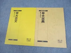 駿台 早稲田大学 早大古文/古典 テキスト 2023 夏期/冬期 計2冊 014m0C