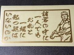 三島由紀夫　カッティング　アンドン　ステッカー　諸君の中に・・・