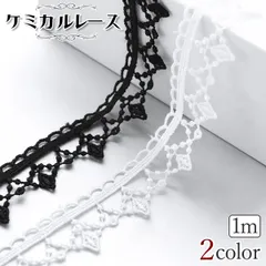 1m 2カラー ケミカルレース ハンドメイド DIY 手芸 ファッション 装飾 インテリア 裁縫 モチーフ エレガント