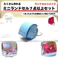 2025年最新】ランドセル リメイク ミニランドセルの人気アイテム