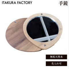 [名入れ可] 手鏡 コンパクト ミラー 木製 天然木 メイク 化粧鏡  無垢材 日本製