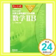 チャート式問題集シリーズ35日完成! 大学入学共通テスト対策 数学IIB [Jul 04, 2020] チャート研究所_02