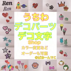 うちわ　デコパーツ  デコ文字