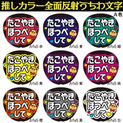G反射うちわ文字【Afs5-A】反射ファンサ文字F3L　たこやきほっぺして　選べる推しメンカラー　文字パネル連結文字ボードスローガン　大吾丈一郎和也謙杜恭平駿佑流星　西畑藤原大橋高橋長尾道枝大西　大ちゃん丈くんけんときょへみっちーりゅちぇ