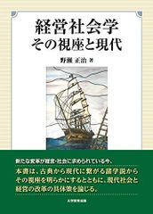 経営社会学 その視座と現代