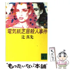【中古】 電気紙芝居殺人事件/講談社/辻真先 中古】 電気紙芝居殺人事件 （講談社文庫） / 辻 真先 / 講談社