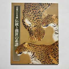 京都市立芸術大学115周年記念 京都の日本画 伝統と創世の系譜 1996年