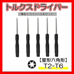 トルクスドライバー 5本セット T2 T3 T4 T5 T6 星形 精密 工具