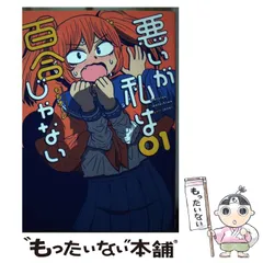 2025年最新】悪いが私は百合じゃないの人気アイテム - メルカリ