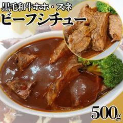 【自家製】 黒毛和牛 ホホ・スネ ビーフシチュー500ｇ(250ｇ×2パック) 煮込み 工場直送 冷凍 【自家製八王子ベーコンのサンプルプレゼント中】 ホワイトデー お正月 パーティー　商品NO.　100221