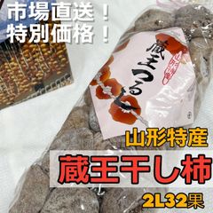 ＊市場特別価格＊【蔵王つるし】干し柿　（2L　32果入～）