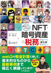 新生活応援SALE　事例でわかる！NFT・暗号資産の税務（第２版） 泉絢也 藤本剛平