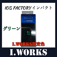 「8%OFF」I.works限定カラー「グリーン」 IOS FATORY ラインローラーインパクト