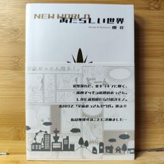 あたらしい世界 優花