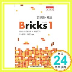 英単語・熟語Bricks: CEFR B1レベル (1) 大久保 伊晨; 松田 優_03
