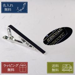 名入れ無料 タイピン ネクタイピン シルバー ビジネス スーツ 誕生日 プレゼント ギフト ノベルティ 記念品 メンズ 男性 就職祝い 就活