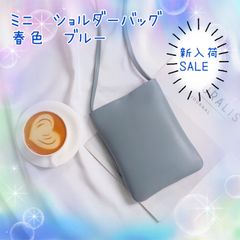 サコッシュ　ミニ　ショルダーバッグ　スマホポーチ　ブルー　春色　シンプル