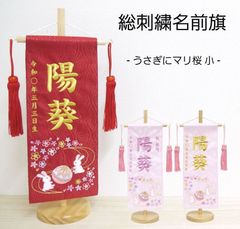 名前旗 小サイズ 刺繍 女の子 (名入れ代込) (土台セット) うさぎにマリ桜