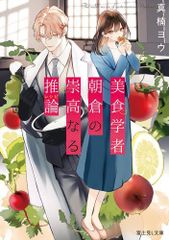 [新品][ライトノベル]美食学者 朝倉の崇高なる推論 (全1冊)