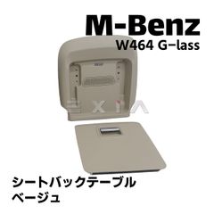 ベンツ W464 Gクラス シートバックテーブル ベージュ W463a 折り畳みテーブル 机 黒 メルセデス Mercedes Benz ゲレンデ 内装 インテリア