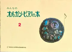 みんなのオルガン・ピアノの本 2  ヤマハ音楽振興会・編著