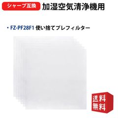 FZ-PF28F1 （6枚入り）シャープ空気清浄機使い捨てプレフィルター FZ-PF28F1互換品 6枚入り 空気清浄機用 クリックポスト便で発送