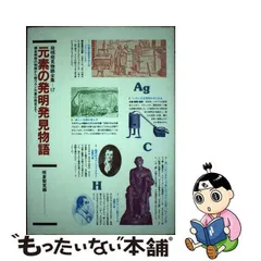 元素の発明発見物語 錬金術師の物語から超ウラン元素の発見まで/国土社