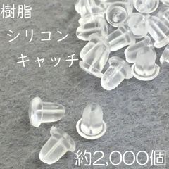 【j025-2000】樹脂シリコンキャッチ 2000個