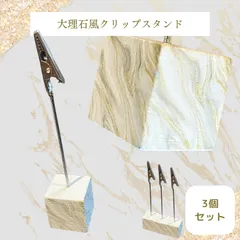 【大理石 風 クリップスタンド】3個セット カードホルダー メモクリップ おしゃれ プレゼント ギフト オリジナル  新品