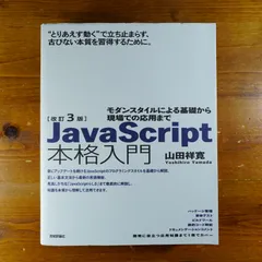 改訂3版JavaScript本格入門 ～モダンスタイルによる基礎から現場での