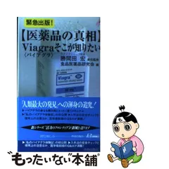 ネット限定】 【中古】ＥＤ革命 バイアグラの効用とリスク/関西看護