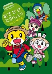 しまじろうのわお!おでかけ たのしい! おはなし傑作選【アニメ 中古 DVD】レンタル落ちのサムネイル