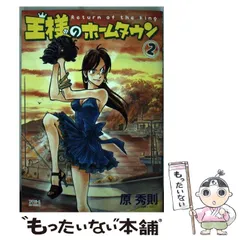 中古】 王様のホームタウン 3/小学館/原秀則の通販 by