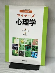 2024年最新】マイヤーズ心理学の人気アイテム - メルカリ