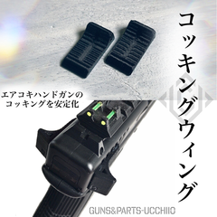 【どこにでも付けられる】コッキングウィング エアコキ ガスガン ハンドガン