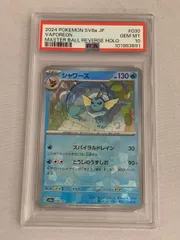 シャワーズ(マスターボールミラー)  [テラスタルフェスex] SV8a 030/187 (PSA10) ポケモンカード ポケカ