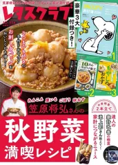 【中古】グルメ・料理雑誌 付録付)レタスクラブ 2025年11月号