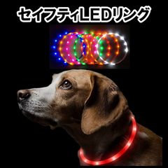 セイフティLEDリング ハイハイ 散歩 夜 光る LED リング 首輪 犬 猫 ペット サイズ調整 安全 ライト ペット用品 犬の散歩 大型犬 中型犬 小型犬