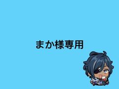 お客様専用ページ