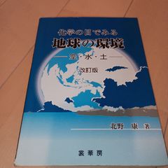 化学の目でみる地球の環境―空・水・土 裳華房 康, 北野