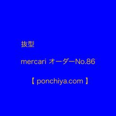 抜型　mercari  オーダー№86