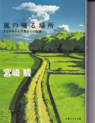 風の帰る場所 ナウシカから千尋までの軌跡 （文春ジブリ文庫） ■ 宮崎 駿