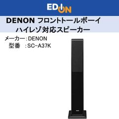 【04172】デノン Denon SC-T37K スピーカー フロントトールボーイ ハイレゾ対応 SC-37シリーズ ［1台 ］ブラック※こちらの商品は2本同時でのご購入をお願いします※