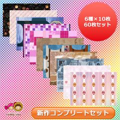 新作コンプリートセット