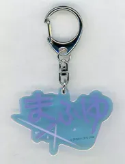 【中古】雑貨 朝比奈まふゆ ネームアイコン アクリルキーホルダー 「プロジェクトセカイ カラフルステージ! feat. 初音ミク」