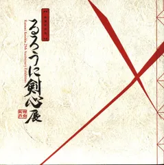 2025年最新】25周年記念るろうに剣心展の人気アイテム - メルカリ