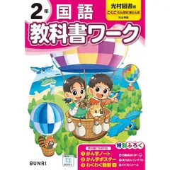 2024年最新】小学教科書ワーク光村図書版国語2年の人気アイテム - メルカリ