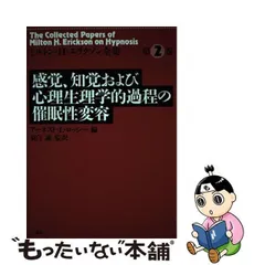 2023年最新】ミルトン・H・エリクソンの人気アイテム - メルカリ