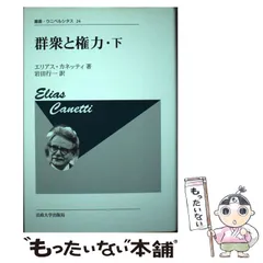 中古】 群衆と権力 下 新装版 (叢書・ウニベルシタス 24) / エリアス