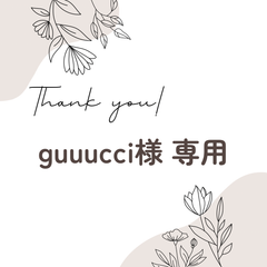 guuucci様 専用